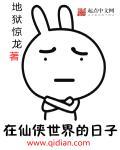在仙侠世界的人生模拟器免费阅读无弹窗