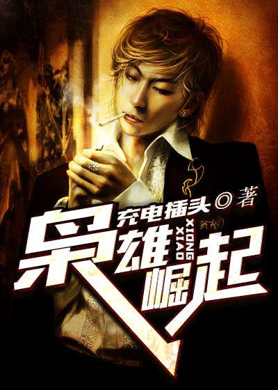 枭雄崛起霍文耀