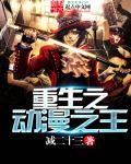 重生动漫之父好看吗
