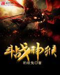 斗战神猴子怎么加点