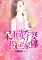 豪门盛宠之萌妻难逃免费阅读
