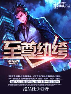 至尊纨绔笔趣阁