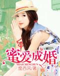 蜜爱甜婚短剧免费观看在线播放