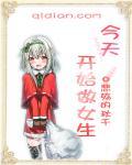 今天开始做女生无删