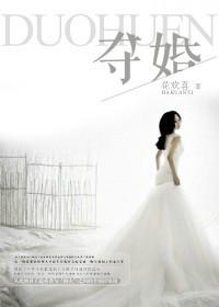 夺婚漫画完整版观看下拉