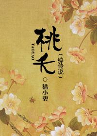 桃夭集