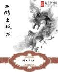 西游之妖