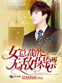 女总裁的无敌保镖完整版