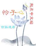怜子心中苦离儿腹内酸是什么意思