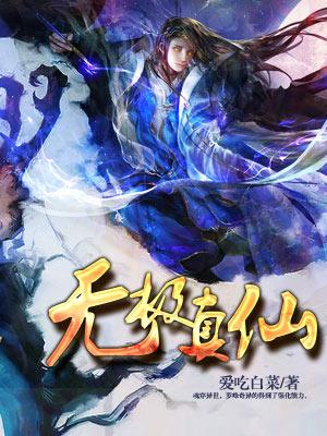 无极真仙最新章节更新内容介绍