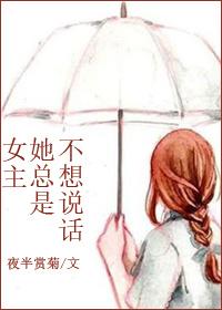 女主她总是不想说话免费阅读