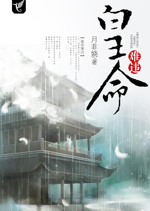 皇命难违by北辰