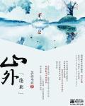 蓬莱山外号