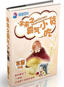 未来之霸气小吃货完结
