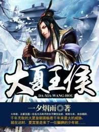 大夏王侯有声在线收听