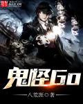 鬼怪gl笔趣阁