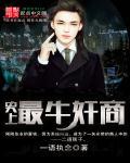 史上最厉害的商人