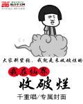 我在仙界收破烂 聚合中文网