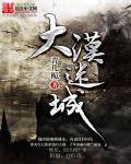 大漠迷墓在线