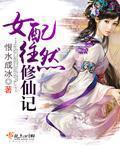 女配往然修仙记 我是小丑橘子