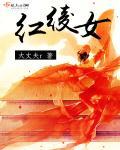 红绫女曹若冰著老武侠
