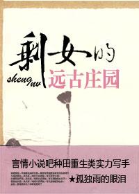 空间剩女的随身庄园