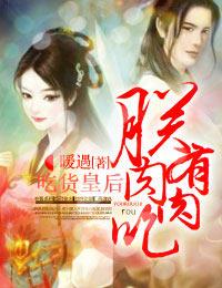 吃货皇后 2022 王景灏