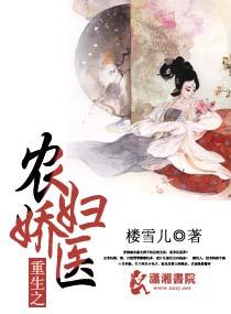 重生之农妇娇医全集