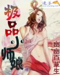 极品小师娘李莽大结局是什么