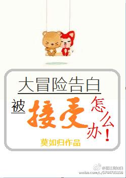 大冒险告白被接受了怎么办在线阅读