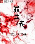 罪恶花蕊在线播放