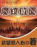 有魔纹构装和位面战争的