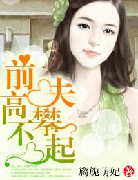 前任高攀不起我
