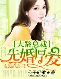 先婚厚爱总裁大人惹不起