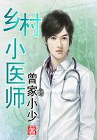 乡村小医仙全集免费阅读