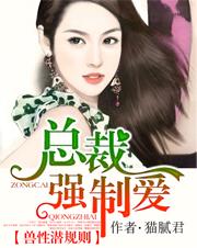 兽性总裁的