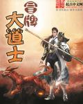 冒牌道士免费听书