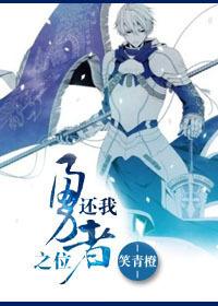 播放勇者还是你吗
