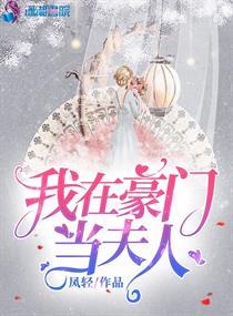 我在豪门当夫人讲的啥
