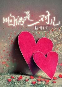 咱俩就是一对儿啊