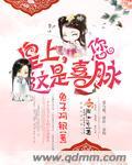 您这是喜脉啊!