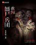 抗战之我是小僵尸
