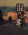 中年人到中年