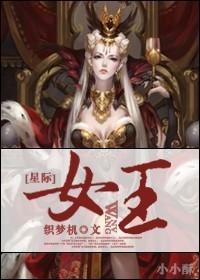 星际女王的霸道男人是1v1吗