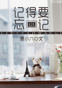记得要忘记 郁雨君