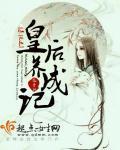 系统之皇后养成记免费观看全集国剧产第21集