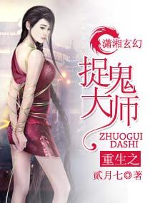 重生捉鬼大师 笔趣阁