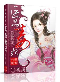 医品毒妃倾天下全文免费阅读全文