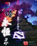 刀塔传奇永恒圣域50