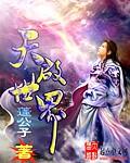 天启世界神级天赋张奕漫画